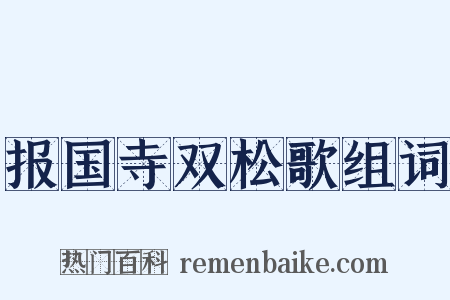 报国寺双松歌组词是什么意思的图片